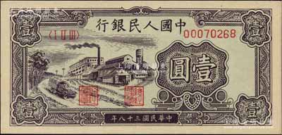 第一版人民幣“工廠圖”壹圓，海外藏家出品，全新