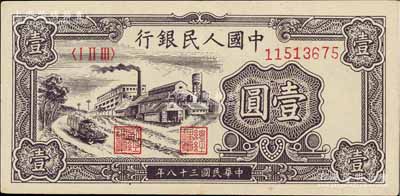 第一版人民幣“工廠圖”壹圓，臺灣藏家出品，九成新