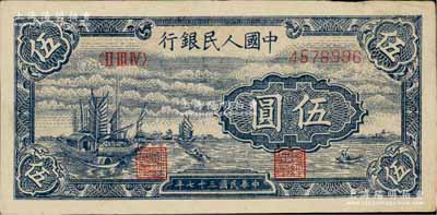 第一版人民幣“帆船圖”伍圓，近九成新