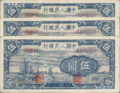 第一版人民幣“帆船圖”伍圓共3枚連號，九成新
