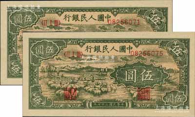 第一版人民幣“綿羊”伍圓共2枚，海外藏家出品，全新