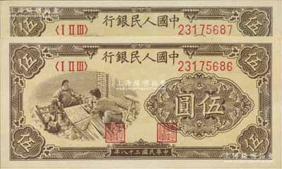 第一版人民幣“織布”伍圓共2枚連號，全新