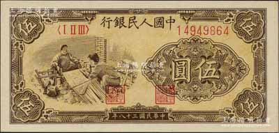 第一版人民幣“織布”伍圓，海外藏家出品，全新
