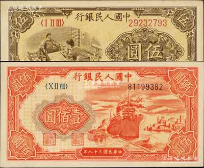 第一版人民幣“織布”伍圓、“紅輪船”壹佰圓共2枚不同，海外藏家出品，未折九五成新