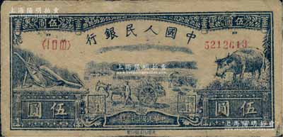 第一版人民幣光華版“水牛圖”伍圓，原票八五成新