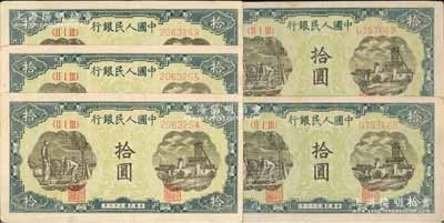 第一版人民幣“灌溉與礦井圖”拾圓共5枚，分別為2枚連號和3枚連號，八五至九成新