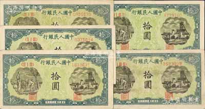 第一版人民幣“灌溉與礦井圖”拾圓共5枚，八至八五成新