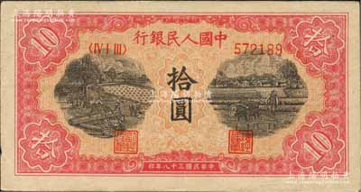 第一版人民幣“鋸木與耕地圖”拾圓，八五成新