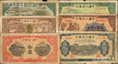 第一版人民幣“鋸木與耕地圖”拾圓、“驢子與火車”貳拾圓、“立交橋”貳拾圓、“鐵路”伍拾圓、“煉鋼圖”貳佰圓、“收割機”伍佰圓共6枚不同，前輩藏家出品，六至七成新