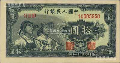 第一版人民幣“工農圖”拾圓，江南前輩藏家出品，九至九五成新