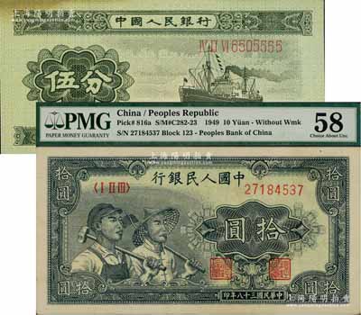 人民幣2種，詳分：第一版“工農圖”拾圓、第二版1953年長號券伍分（其號碼尾號為5555獅子號），其中1枚角上有黃斑，未折九五成新