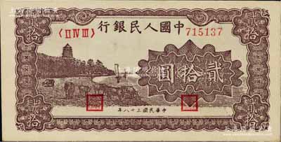第一版人民幣“咖啡色塔下牧?！辟E拾圓，厚紙版，海外藏家出品，九八成新