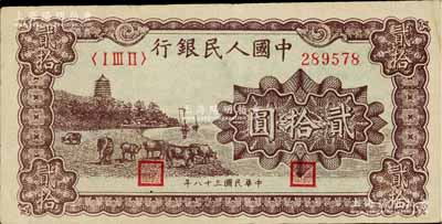 第一版人民幣“咖啡色塔下牧?！辟E拾圓，八成新
