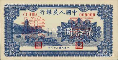第一版人民幣“藍色塔下牧?！辟E拾圓票樣，正背共2枚，九八成新