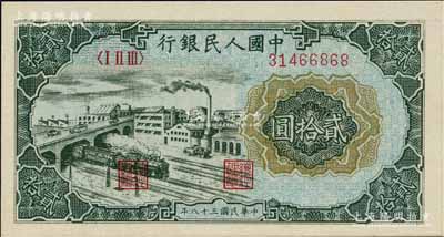 第一版人民幣“立交橋”貳拾圓，自由版，海外藏家出品，號碼頗佳，全新