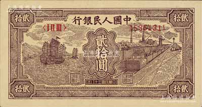 第一版人民幣“小帆船”貳拾圓，八五成新