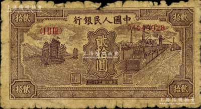 第一版人民幣“小帆船”貳拾圓，五至六成新