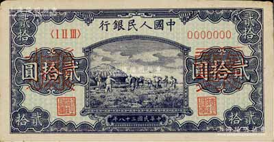 第一版人民幣“打場圖”貳拾圓票樣，正背共2枚，八至八五成新