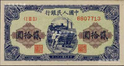 第一版人民幣“推煤車”貳拾圓，海外藏家出品，九八成新