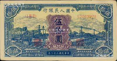 第一版人民幣“藍色火車大橋”伍拾圓，八五成新