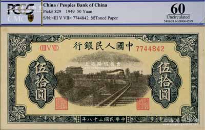 第一版人民幣“鐵路”伍拾圓，九八成新（注：此券與下件拍品連號）