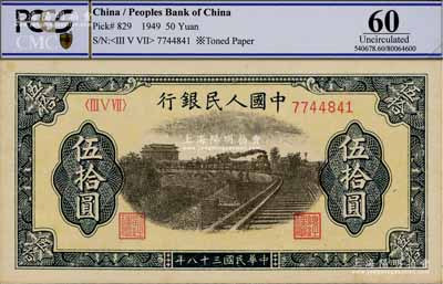 第一版人民幣“鐵路”伍拾圓，九八成新（注：此券與上件拍品連號）