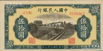 第一版人民幣“鐵路”伍拾圓，7位數(shù)號碼券，且號碼印刷向下略有移位；聞云龍先生舊藏，背蓋收藏章，九成新