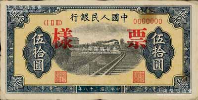 第一版人民幣“鐵路”伍拾圓票樣，正背面合印，八成新