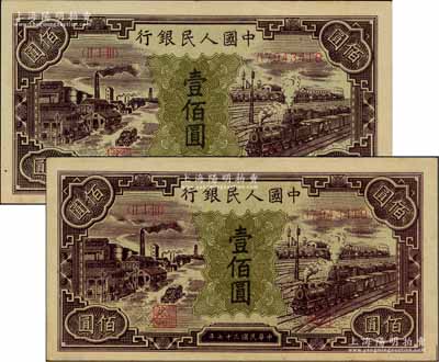 第一版人民幣“紫工廠火車站”壹佰圓共2枚連號，深色版，原汁原味；江南前輩藏家出品，九至九五成新