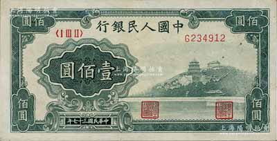 第一版人民幣“萬壽山”壹佰圓，九成新