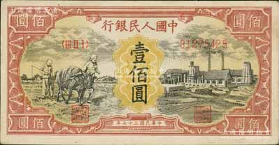第一版人民幣“耕地與工廠”壹佰圓，無水印版真券，九成新