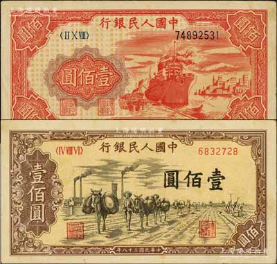 第一版人民幣“紅輪船”壹佰圓、“馱運(yùn)”壹佰圓共2枚不同，海外藏家出品，九成新