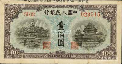 第一版人民幣“藍(lán)北海橋”壹佰圓，正面上邊有“communists notes now using”英文，臺灣藏家出品，八成新