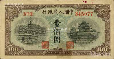 第一版人民幣“藍(lán)北海橋”壹佰圓，背有貼補(bǔ)，近七成新