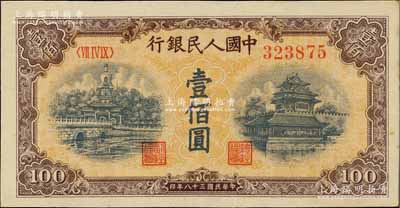 第一版人民幣“黃北海橋”壹佰圓，圓體號碼，江南前輩藏家出品，九八成新