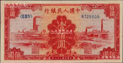 第一版人民幣“紅工廠”壹佰圓，顏色純正，原汁原味，江南前輩藏家出品，九八成新
