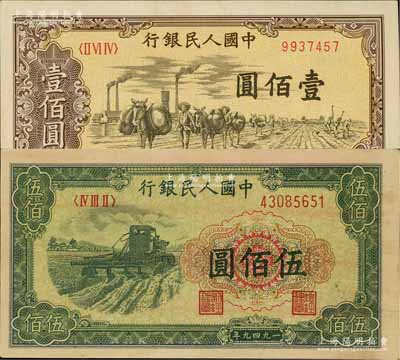 第一版人民幣“馱運(yùn)”壹佰圓、“收割機(jī)”伍佰圓共2枚不同，八五至九成新