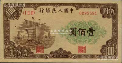 第一版人民幣“大帆船”壹佰圓，柏文先生藏品，九成新