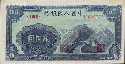 第一版人民幣“長城圖”貳佰圓，其尾號為777豹子號，九成新