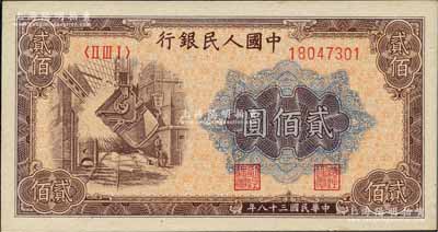 第一版人民幣“煉鋼圖”貳佰圓，江南前輩藏家出品，九八成新