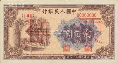 第一版人民幣“煉鋼圖”貳佰圓票樣，正背面合印，九八成新