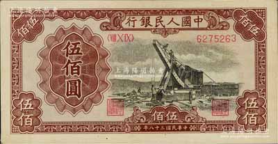 第一版人民幣“起重機(jī)”伍佰圓，九五成新