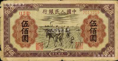 第一版人民幣“耕地”伍佰圓，七成新
