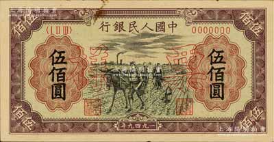 第一版人民幣“耕地”伍佰圓票樣，正背共2枚，九五成新