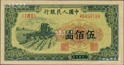 第一版人民幣“收割機(jī)”伍佰圓，江南前輩藏家出品，九至九五成新