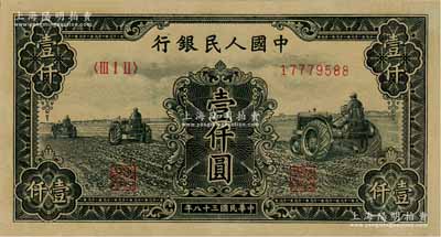 第一版人民幣“黑三拖”壹仟圓，未折九五成新