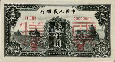 第一版人民幣“黑三拖”壹仟圓票樣，正背共2枚，九八成新