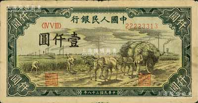 第一版人民幣“秋收”壹仟圓，近八成新