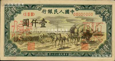 第一版人民幣“秋收”壹仟圓票樣，正背面合印，八五成新