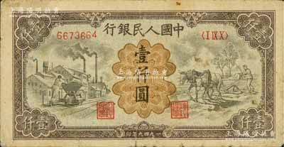 第一版人民幣“推車與耕地”壹仟圓，七成新